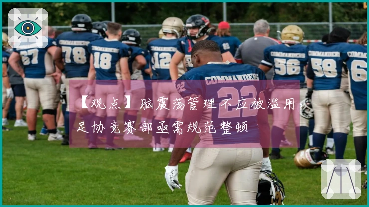 【观点】脑震荡管理不应被滥用，足协竞赛部亟需规范整顿
