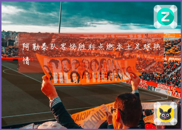 阿勒泰队客场胜利点燃本土足球热情