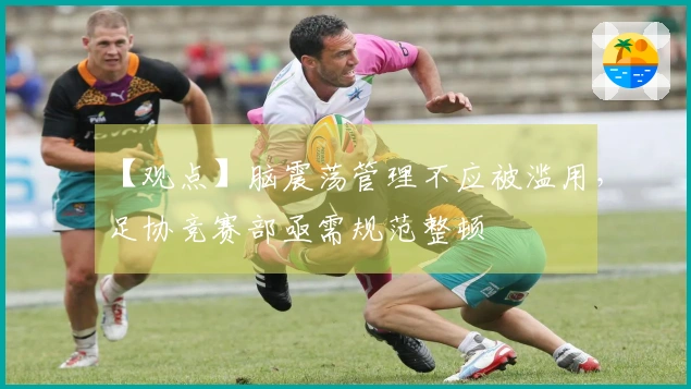 【观点】脑震荡管理不应被滥用，足协竞赛部亟需规范整顿