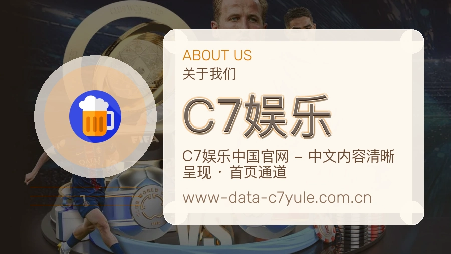 C7娱乐平台服务介绍